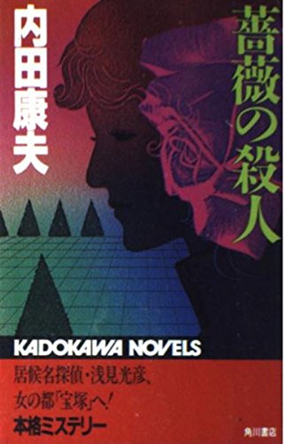内田康夫:薔薇の殺人 (カドカワノベルズ)