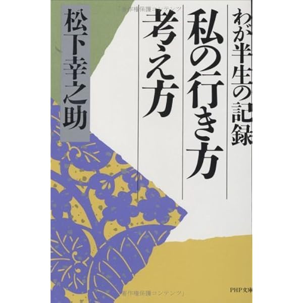 Amazon.co.jp: 難儀もまた楽し 松下幸之助とともに歩んだ私の