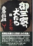 御三家の犬たち 下 黒犬の巻