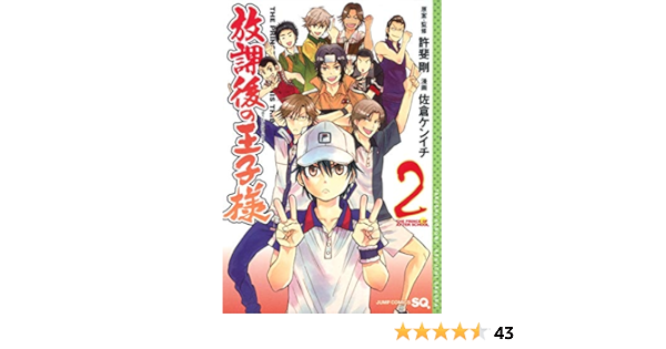 放課後の王子様 2 ジャンプコミックス 佐倉 ケンイチ 許斐 剛 本 通販 Amazon