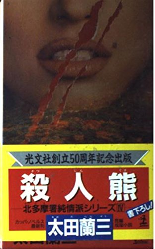 殺人熊 (カッパ・ノベルス―北多摩署純情派シリーズ)
