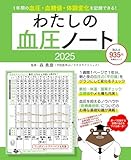 わたしの血圧ノート2025 (扶桑社ムック)