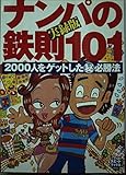 ナンパの鉄則101
