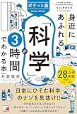 ポケット版 身近にあふれる科学が3時間でわかる本