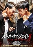 スキル・オブ・ファイトⅡ [DVD]