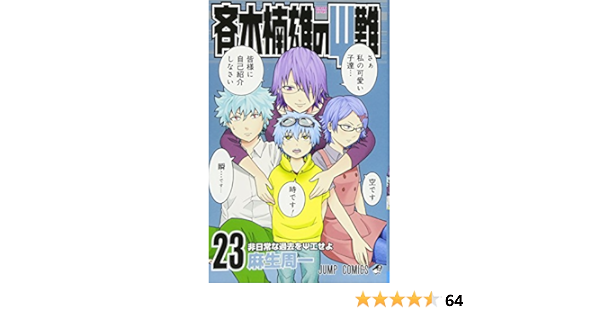 スナップ一覧 斉木楠雄のps難 サイ難 1 23巻セット De52dc 本物 セール Cfscr Com