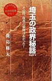 埼玉の政界秘話 PART-1