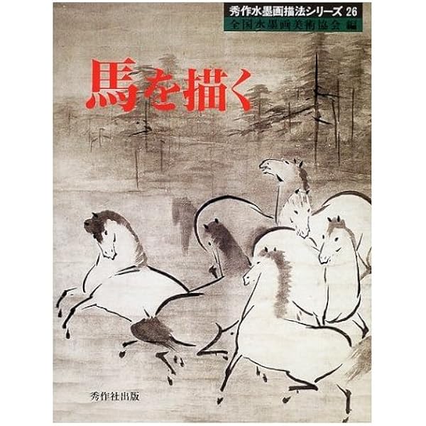 水墨画・幽玄の美/秀作社出版/袁波（単行本） 水墨画・幽玄の美/秀作社出版/袁波（単行本）