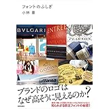 フォントのふしぎ ブランドのロゴはなぜ高そうに見えるのか？