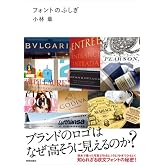 フォントのふしぎ ブランドのロゴはなぜ高そうに見えるのか？