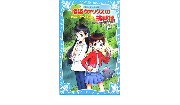 怪盗ヴォックスの挑戦状 マジカルストーンを探せ Part2 講談社青い鳥文庫 関田 涙 間宮 彩智 本 通販 Amazon