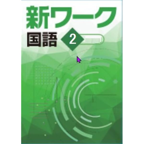 好学出版 新ワーク 国語 中1 東京書籍版 2026年度版 新品完全セット