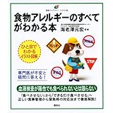 食物アレルギーのすべてがわかる本 (健康ライブラリーイラスト版)