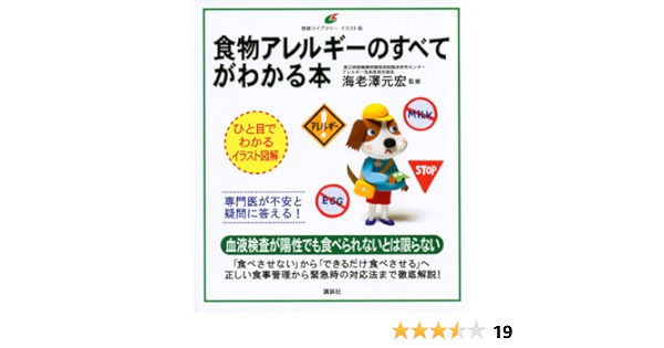 食物アレルギーのすべてがわかる本 健康ライブラリーイラスト版 海老澤 元宏 本 通販 Amazon