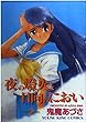夜の燈火と日向のにおい 2 (ヤングキングコミックス)