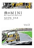 僕のMINI　３ 僕のＭＩＮＩ