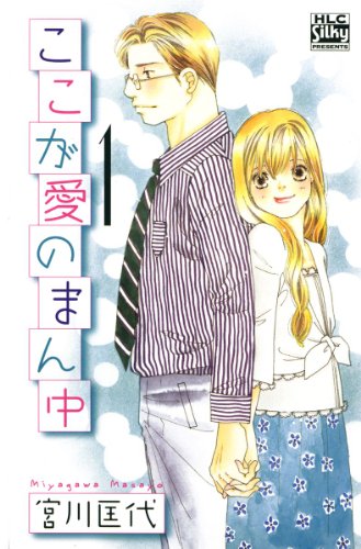 『ここが愛のまん中』