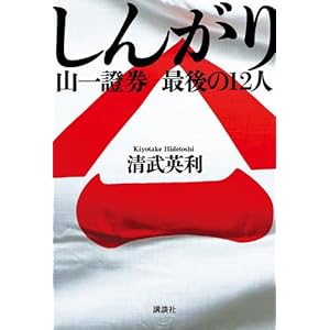 しんがり 山一證券 最後の12人