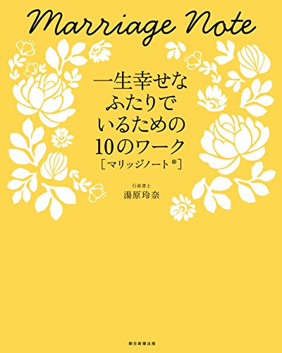 キンドル 無料電子書籍 一生幸せなふたりでいるための10のワーク マリッジノート バイ