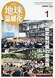 地球温暖化 2018年 01 月号 [雑誌]