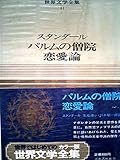 世界文学全集〈第41巻〉スタンダール―カラー版 (1969年)