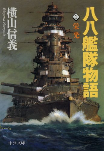 八八艦隊物語1 栄光 (C★NOVELS)