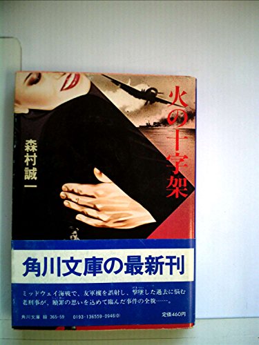火の十字架 (1981年) (角川文庫)