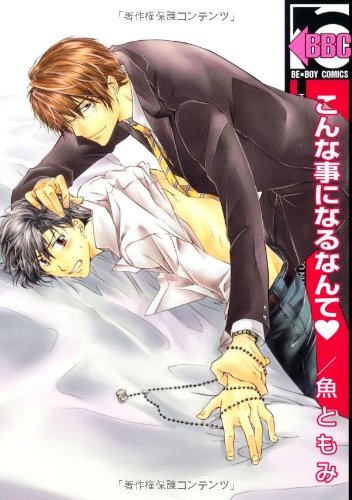 こんな事になるなんて