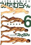 みたむらくん 6 (ジェッツコミックス) みたむらくん 6 (ジェッツコミックス)