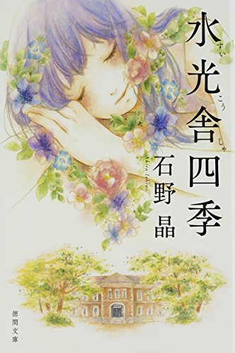 石野晶:水光舎四季 (徳間文庫 い)