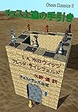 チェス上達の手引き (チェス・クラシックス 8)