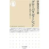 グローバリゼーション ――移動から現代を読みとく (ちくま新書)