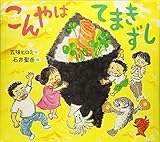 こんやはてまきずし (えほんのぼうけん)