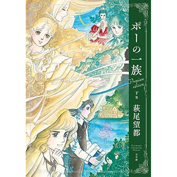 Amazon.co.jp: ポーの一族 (小学館叢書) : 萩尾 望都: Japanese Books