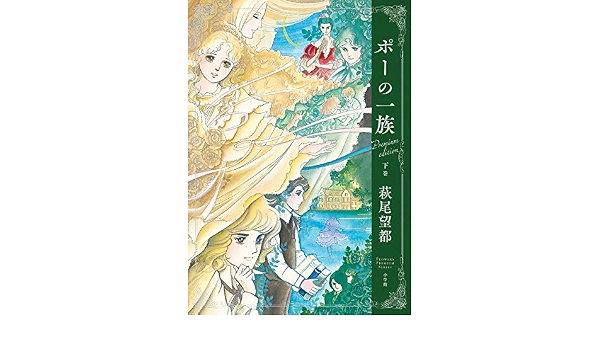 ポーの一族 プレミアムエディション コミック 全2巻セット 本 通販 Amazon