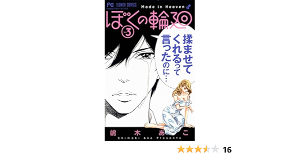 ぼくの輪廻 ３ フラワーコミックス 嶋木あこ 少女マンガ Kindleストア Amazon