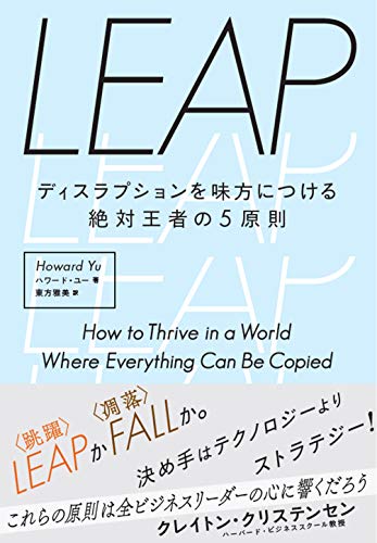 LEAP ディスラプションを味方につける絶対王者の5原則