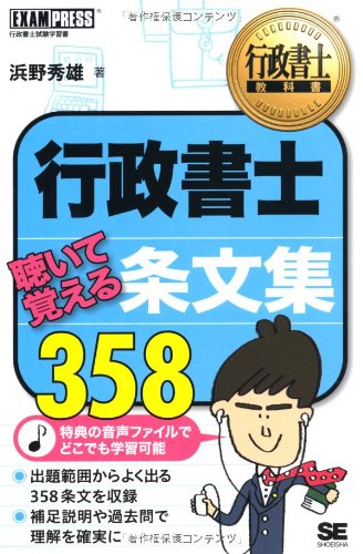 行政書士教科書 行政書士聴いて覚える条文集358 (EXAMPRESS)