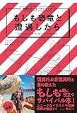 究極のサバイバルシリーズ　もしも恐竜と遭遇したら
