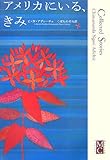 アメリカにいる、きみ (Modern&Classic)