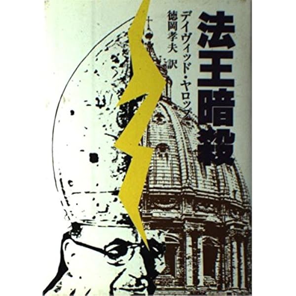 Amazon.co.jp: バチカン株式会社―金融市場を動かす神の汚れた手