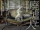 書評 廃墟と犬 ファーベックス──犬と出かける都市探索 by タカラ～ム