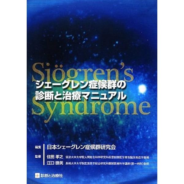 シェーグレン症候群の診断と治療マニュアル 改訂第3版 | 竹内 勤, 川上