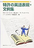 特許の英語表現・文例集