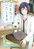 猫を処方いたします。(1) (KCデラックス)
