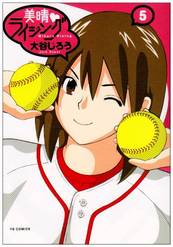 『美晴・ライジング』5巻