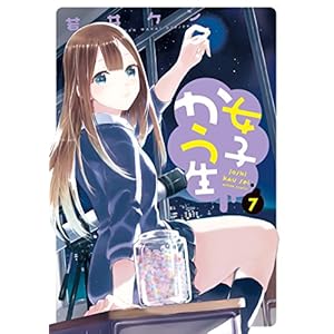 女子かう生 ： 7 (アクションコミックス)
