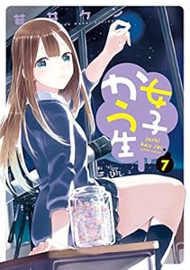 女子かう生 ： 7 (アクションコミックス)