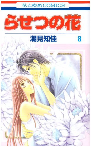 『らせつの花』8巻