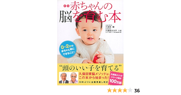 新版 赤ちゃんの脳を育む本 0 2才の赤ちゃん期にできること 久保田 競 久保田 カヨ子 本 通販 Amazon